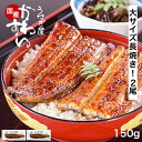 うなぎ 国産 かわすい 敬老の日ギフト 150g×2本 【うなぎ屋かわすい】 ウナギ 鰻 蒲焼き 国内産 土用丑の日 冷凍食品 誕生日 お祝い 快気祝い お返し 退職祝い 定年 退職 プレゼント ギフト 送料無料 うなぎ 国産 食べ物 グルメ 2尾 敬老の日