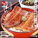 うなぎ 国産 かわすい 敬老の日ギフト 150g×3本 【うなぎ屋かわすい】 ウナギ 鰻 蒲焼き 国内産 土用丑の日 冷凍食品 誕生日 お祝い 快気祝い お返し...