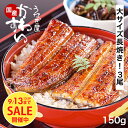 うなぎ 国産 かわすい \タイムセール/ 敬老の日ギフト 150g×3本 【うなぎ屋かわすい】 ウナギ 鰻 蒲焼き 国内産 土用丑の日 冷凍食品 誕生日 お祝い 快気祝い お返し 退職祝い 定年 退職 プレゼント ギフト 送料無料 うなぎ 国産 食べ物 グルメ 3尾 敬老の日