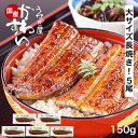 うなぎ 国産 かわすい \楽天1位の極上鰻/ 冷凍 うなぎ蒲焼き 150g×5本 【うなぎ屋かわすい】 ウナギ 鰻 蒲焼き 国内産 土用丑の日 冷凍食品 誕生日 お祝い 快気祝い お返し 退職祝い 定年 退職 プレゼント ギフト 送料無料 うなぎ 国産 食べ物 喜ばれる グルメ 5尾