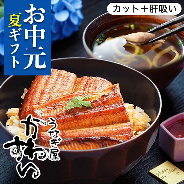 お中元 ギフト うなぎ 国産 かわすい ＼楽天1位の極上鰻／ 冷凍 うなぎ蒲焼き 送料無料 蒲焼きカット4枚 肝吸い2食 【うなぎ屋かわすい】 グルメ ウナギ 鰻 蒲焼き 内祝い 誕生日プレゼント 贈答 食べ物 夏ギフト 御中元