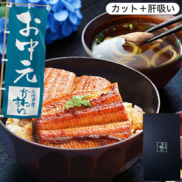 お中元 ギフト うなぎ 国産 かわすい ＼楽天1位の極上鰻／ 冷凍 うなぎ蒲焼き 送料...