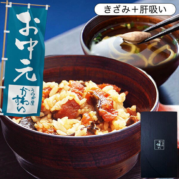 乐天商城 - お中元 ギフト 国産 かわすい ＼楽天1位の極上鰻／ 冷凍 送料無料 蒲焼き きざみうなぎ 大盛り 2食・肝吸い2食 ひつまぶし 【うなぎ屋かわすい】 誕生日プレゼント お祝い 内祝い グルメ 食品 ウナギ 手軽 鰻 御中元