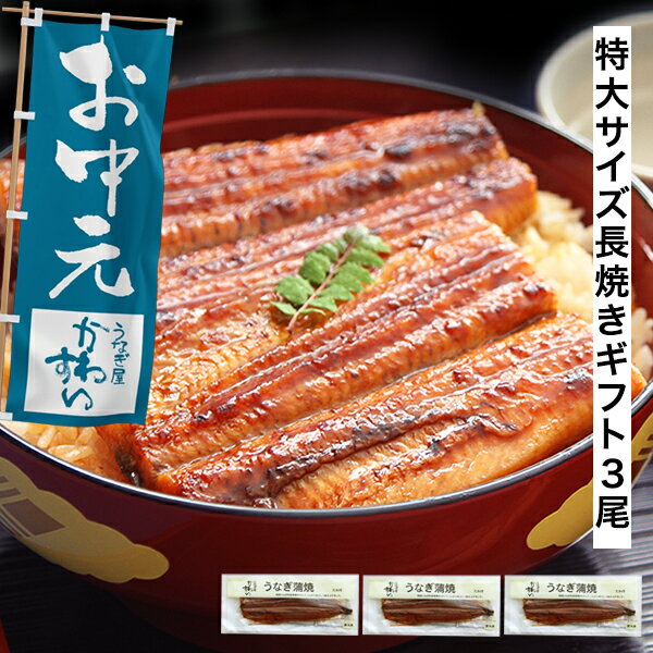 お中元 ギフト うなぎ 国産 かわすい ＼楽天1位の極上鰻／ 冷凍 送料無料 特大 う...