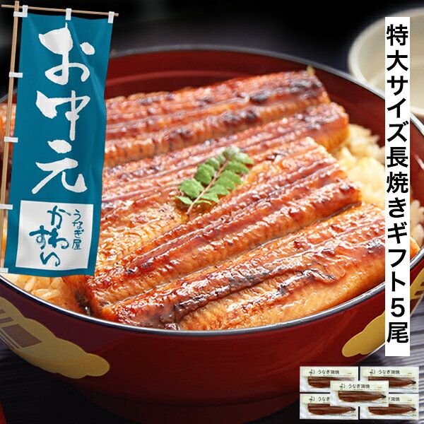 お中元 ギフト うなぎ 国産 かわすい ＼楽天1位の極上鰻／ 冷凍 送料無料 特大 うなぎ蒲焼き 170g×5本 【うなぎ屋か…