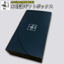 オリジナル ギフトボックス誕生日 お祝い 内祝い お返し お中元 残著見舞い 暑中見舞い お年賀 贈答 敬老の日 プレゼント ギフト 父 母 祖父 祖母