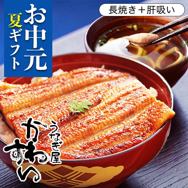 お中元 ギフト うなぎ 国産 かわすい ＼長焼きのサイズが選べる／ 冷凍 うなぎ蒲焼き 送料無料 ギフト 長焼き・本格肝吸い1食 【うなぎ屋かわすい】 グルメ 誕生日プレゼント ウナギ 鰻 ひつまぶし 内祝 5000円 以内 お礼 御中元の商品画像