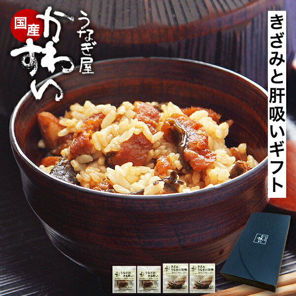 お歳暮 冬ギフト うなぎ 国産 かわすい ＼楽天1位の極上鰻／ 冷凍 送料無料 蒲焼き 国産 きざみうなぎ ..