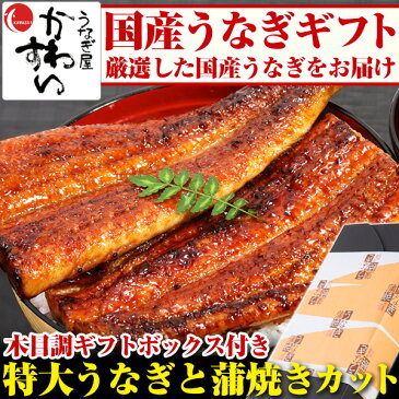 ＼季節のご挨拶やお祝いに／ギフト 特大うなぎ蒲焼き1本・蒲焼きカット2枚100g 送料無料 国産 ウナギ 鰻 老舗 海鮮 ギフト 結婚祝い 内祝い 誕生日 贈り物 父 母 誕生日プレゼント 高級 魚介 父の日