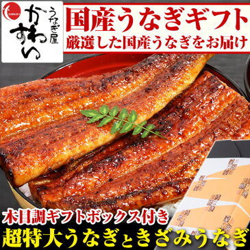 ＼季節のご挨拶やお祝いに／ギフト 超特大うなぎ蒲焼き1本・きざみうなぎ2食 送料無料 老舗 国産 内祝い お礼 お祝い お返し 高級 魚介 父の日