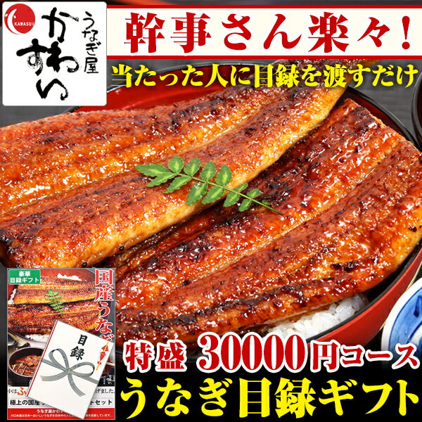 幹事さん楽々！イベントの景品に 国産うなぎ蒲焼き特盛りセット （3万円コース） 商品内容 A3特大パネル×1ヶ(ご注文時に必要を選んだ方のみ) 目録×1ヶ 商品引き換え葉書 商品詳細 うなぎ蒲焼き200g×6本（たれ付き） 本格肝吸い×6食 当選者様からのお申し込み葉書を確認後配送いたします。 お申込み葉書の有効期限は本商品のお届け後180日までとなっております。 賞味期限 うなぎ蒲焼き・肝吸い：要冷凍で6ヶ月〜12ヶ月 送料 全国何処でも送料無料 販売業者 川口水産株式会社　和歌山県有田市宮原町滝川原212&nbsp;