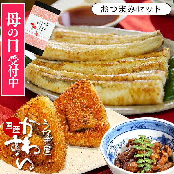 Rakuten - 母の日 まだ間に合う うなぎ ギフト 国産 かわすい 冷凍 うなぎ蒲焼き お酒のお供に 送料無料 おつまみセット 誕生日プレゼント 焼きおにぎり 焼き肝 【うなぎ屋かわすい】 ギフト グルメ ウナギ 鰻 ひつまぶし うな丼 内祝 贈答 母の日限定 ラッピング