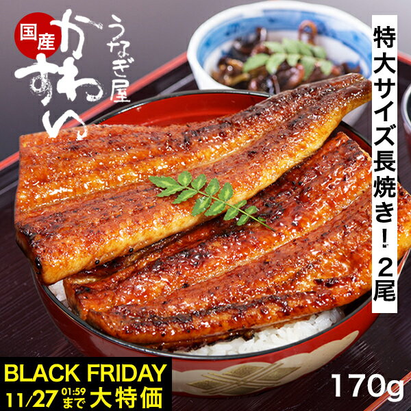 \ブラックフライデーSALE/ クーポン利用で2000円OFF! うなぎ 国産 かわすい 冷凍 送料無料 特大 うなぎ蒲焼き 170g×2本 【うなぎ屋かわすい】 グルメ ウナギ 2尾 鰻 蒲焼き ひつまぶし うな丼 内祝い お返し 誕生日プレゼント 食べ物 贈答 ギフト お歳暮 御歳暮 セール