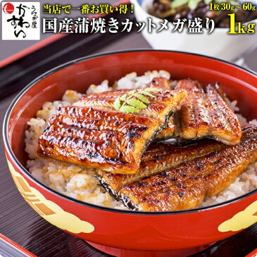 [当店一番お買い得]国産うなぎ蒲焼きカットメガ盛り 1キロセット[送料無料 うなぎ ウナギ 鰻 蒲焼き 国内産 国産 土用の丑の日 夏の土用丑 冷凍食品][業務用 大容量][MP][あす楽]