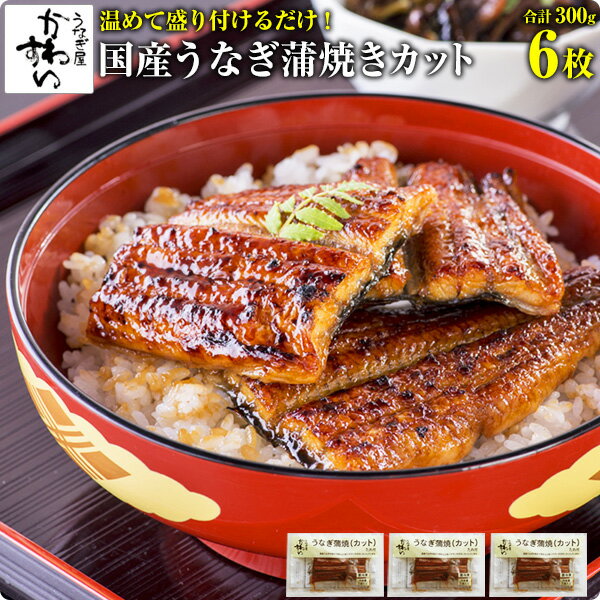 温めて盛り付けるだけでお家で美味しいうな丼！うなぎ ウナギ 鰻 蒲焼...