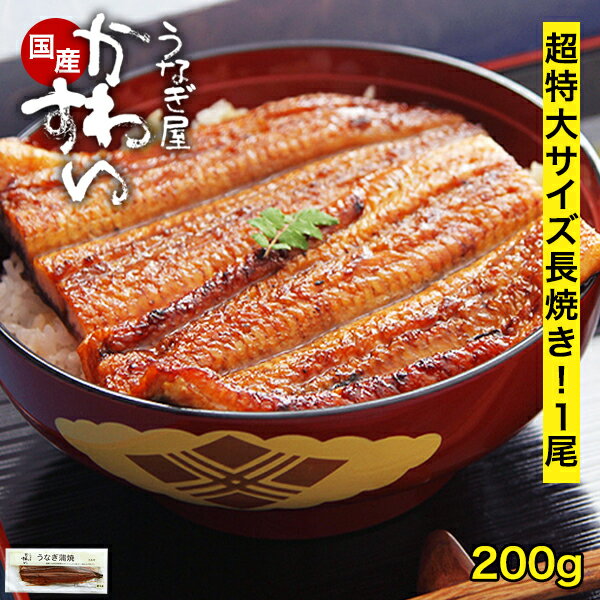 うなぎ 国産 かわすい ＼楽天1位の極上鰻／ 冷凍 超特大 うなぎ蒲焼き 200g×1本 【うなぎ屋かわすい】 ..