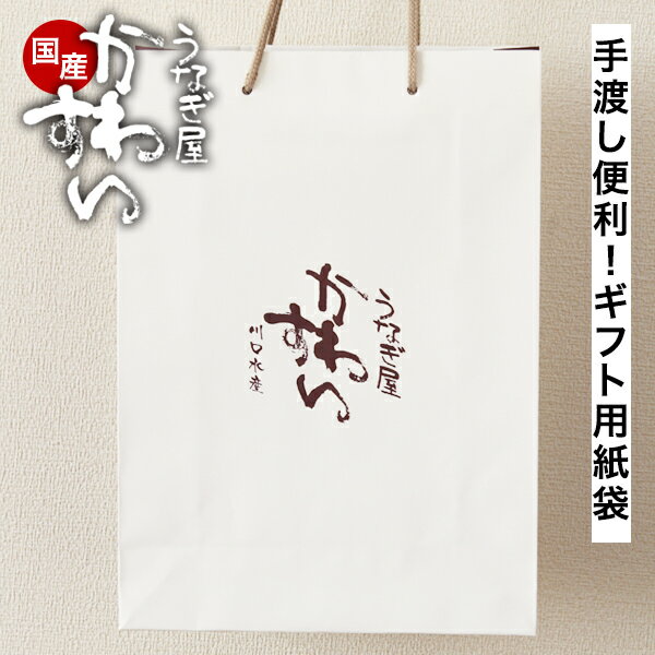 ギフト用手提げ袋 うなぎ屋かわすい [紙袋 うなぎ ウナギ 鰻 蒲焼き うな重 蒲焼き 土用丑 土用の丑の日 贈り物 ギフト 食べ物 喜ばれる 贈答