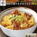 大盛りタイプきざみうなぎの蒲焼き×10食セット[お家で簡単ひつまぶし][送料無料]うなぎ ウナギ 鰻 蒲焼き 国内産 国産うなぎ 土用丑の..