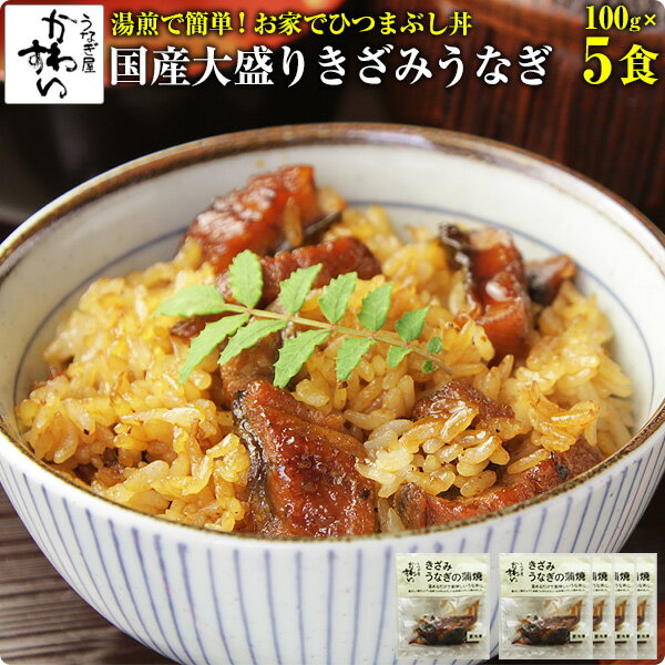 [お家で簡単ひつまぶし]大盛りタイプきざみうなぎの蒲焼き×5食セット[送料無料]うなぎ ウナギ 鰻 蒲焼き 国内産 国産うなぎ 土用丑の日 ひつまぶし ちらし寿司 冷凍食品 惣菜 総菜[MP]