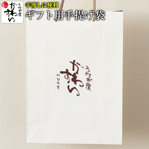 ギフト用手提げ袋 うなぎ屋かわすい [紙袋 うなぎ ウナギ 鰻 蒲焼き うな重 蒲焼き 土用丑 土用の丑の日 贈り物 ギフト 食べ物 喜ばれる 贈答