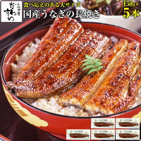 [食べごたえのある大サイズ]国産うなぎ蒲焼き150g×5本[山椒別売]うなぎ ウナギ 鰻 ...