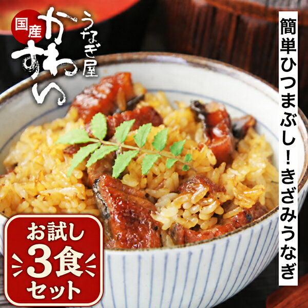 商品名 きざみうなぎの蒲焼き 商品内容 きざみうなぎ75g×3食 【1食あたり：うなぎ50g・タレ25g】 原材料・原産国 [きざみうなぎ] 二ホンウナギ（国産）、糖類（ぶどう糖果糖液糖、砂糖、水あめ）、しょうゆ（小麦・大豆を含む）、みりん、発酵調味料、食塩、還元水あめ、でん粉、粉飴、酵母エキス、/着色料（カラメル）、調味料（アミノ酸等） 送料 全国どこでも無料 保存方法・賞味期限 要冷凍(-18℃以下)で6ヶ月以上 アレルゲン 小麦・大豆 製造・販売者 川口水産株式会社和歌山県有田市宮原町滝川原212モンドセレクション金賞6度受賞！当店自慢の蒲焼きを小さく刻み、秘伝のタレによく漬け込んだ「きざみうなぎ」は、アレンジ自在の逸品です。「たまご焼き」や「うざく」はもちろん「うな茶漬け」など色々な料理にもお使いいただけます！ アレンジ自在の”国産きざみうなぎ” ご自宅で簡単に、うなぎ専門店の味わいを。 うなぎ屋「かわすい」では、厳選した国産うなぎを丁寧に焼き上げ、ギフトにもご自宅用にもお届けしています。 こちらの商品は、食べやすい大きさに刻んだ「きざみうなぎ」です。湯せんで4分！簡単調理ができ、ひつまぶし・うな茶漬け・うまき・うざくなどアレンジ自在。 厳選した国産うなぎをお届け！ 主に西日本の各産地からその時々に応じた品質の良いうなぎを厳選して仕入れております。一般的に加工場と養鰻場が同じ地域にある場合、その産地のうなぎを使うというのが習わしですが当店では、和歌山県の養鰻場から仕入れるのではなくいろんな産地から品質の良いうなぎだけを選んで仕入れるという強みがあります。 徹底した『ドロ抜き』と『試食検査』 厳選した活きたうなぎにはまず、「ドロ抜き」と呼ぶ工程を行います。うなぎは川魚なので、特有のニオイがあり、これを出来る限り抜き取るのがこの工程です。 「立て場」と呼ばれる場所でドロが抜けるまで数日間、きれいな地下水にさらします。 その後、実際に何本かのうなぎを蒲焼きにし味覚の敏感な職人 5名で「試食検査」を行います。 一人でもニオイに違和感を感じた場合は そのうなぎの調理はいたしません。 「ドロ抜き」はどこのうなぎ屋さんでも行う工程なのですが、この工程中はエサを与えない為、うなぎは少しずつ痩せていき、最終的な焼き上がりの大きさにも影響が出てまいります。 しかし、その事を気にして「ドロ抜き」を怠ると美味しい蒲焼きに仕上がりません。 自家製タレで外はサクッと、中はふっくら 当店のタレはすべて自家製！試行錯誤を重ねた、まさに「かわすい秘伝のタレ」。焼きあげる際には用途に応じて3種類のタレを使いわけ、食べる時に使う添付のタレは、ご飯によく合うように仕上げています！当店のタレは和食・居酒屋さんなどの飲食店様にも繰り返しお買い求めいただくほど大変ご好評いただいております！ 大切な方への贈り物に。 父の日ギフトや、お中元・夏ギフトとして毎年ご好評をいただいており、誕生日や内祝い、還暦祝いや敬老の日ギフトなど、さまざまなお祝いシーンでも選ばれています。