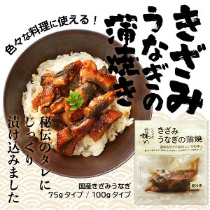 [お家で簡単ひつまぶし]きざみうなぎの蒲焼き×10食セット送料無料 ウナギ 鰻 蒲焼き 蒲焼 国産 国内産 夏の土用丑 土用の丑の日 冷凍食品 ひつまぶし ちらし寿司 キャンプ[MP]