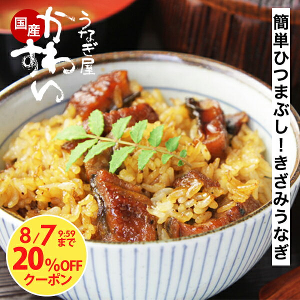 ＼クーポン利用で20％OFF／ うなぎ きざみ 国産 かわす...