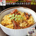 大盛りタイプきざみうなぎの蒲焼き×10食セット！[送料無料][山椒別 ウナギ 鰻 蒲焼き 国産 国内産][MP]