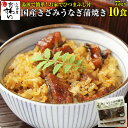 [お家で簡単ひつまぶし]きざみうなぎの蒲焼き×10食セット[送料無料 うなぎ ウナギ 鰻 蒲焼き 国内産 国産うなぎ 土用丑の日] [ひつまぶし ちらし寿司][あす楽][MP]