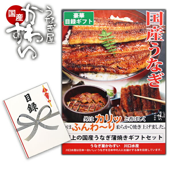 ＼パネル付きで便利／ 景品 目録ギフト 二次会 ビンゴ 目録  国産うなぎ ウナギ 蒲焼き 高級 コースが選べる 1万円 2万円 3万円 豪華景品 ゴルフコンペ 目録 グルメギフト 忘年会 新年会 結婚式 二次会 イベント コンパ 宴会 福引 景品 ビンゴ大会