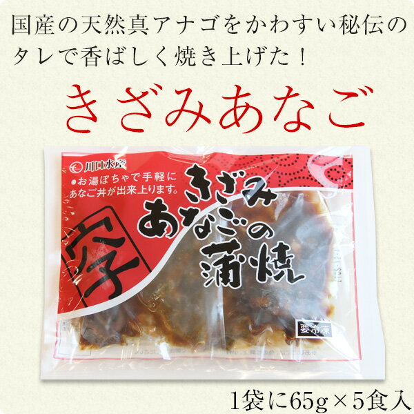 国産天然きざみアナゴの蒲焼き 65g×5食 送料無料 うなぎ屋かわすい 穴子 あなご 焼きあなご 冷凍食品 レトルト お中元 夏ギフト 食べ物 喜ばれる 御中元 贈答 [魚介・特産]