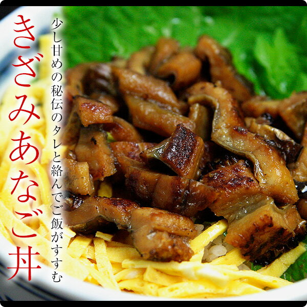 国産天然きざみアナゴの蒲焼き 65g×5食 送料無料 うなぎ屋かわすい 穴子 あなご 焼きあなご 冷凍食品 レトルト お中元 夏ギフト 食べ物 喜ばれる 御中元 贈答 [魚介・特産]