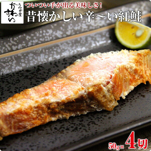 [密かな人気]昔ながらの辛い紅鮭 50g×4切入り鮭 サケ 塩鮭 大辛塩 大辛口[MP]