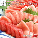 紀州串本産 養殖本マグロのトロ・赤身セット500g鮪 さく まぐろ 本鮪 黒マグロ サク 寿司ネタ 刺身