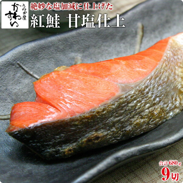 紅鮭 甘塩仕上 9切で680g鮭 切り身 サケ 塩鮭 減塩 送料無料[MP][魚介・特産]