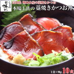 [本場土佐の一本釣り]藁焼きカツオ丼 70g×10食かつおのたたき 明神水産 明神丸 高知県 丼ぶり カツオ丼の素 鰹 たたき 冷凍食品 総菜 100カメ ZIP ジップ[MP][魚介・特産]