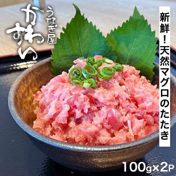 ネギトロ マグロのたたき 粗挽き ネギトロ ねぎとろ 2食入り 100g 天然まぐろ うなぎ屋かわすい まぐろ 天然マグロ 鮪 マグロ ご飯のお供 海鮮 同梱 冷凍 食べ物 喜ばれる 贈答