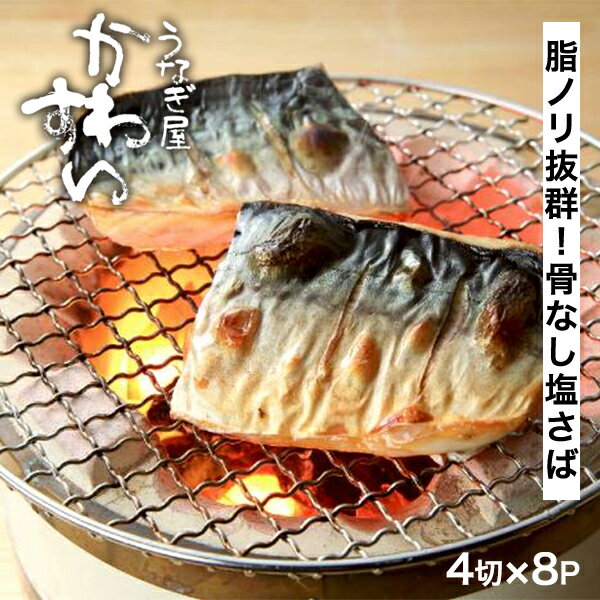 骨なし 塩さば 甘塩仕立 4切 200g × 8袋セット うなぎ屋かわすい 塩サバ 塩鯖 サバ 切り ...