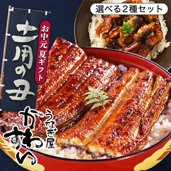 うなぎ 国産 かわすい 冷凍 うなぎ蒲焼 選べる2種セット ウナギ 鰻 蒲焼き ひつまぶし グルメ ...