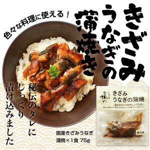 [同梱や追加に]きざみうなぎの蒲焼き×1食 うなぎ ウナギ 鰻 蒲焼き 国内産 国産うなぎ 土用丑の日 ひつまぶし ちらし寿司 ひなまつり[MP]