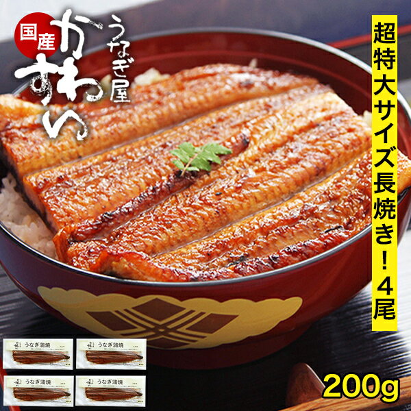 うなぎ 国産 かわすい ＼楽天1位の極上鰻／ 冷凍 送料無料 超特大 うなぎ蒲焼き 200g×4本 【うなぎ屋か..