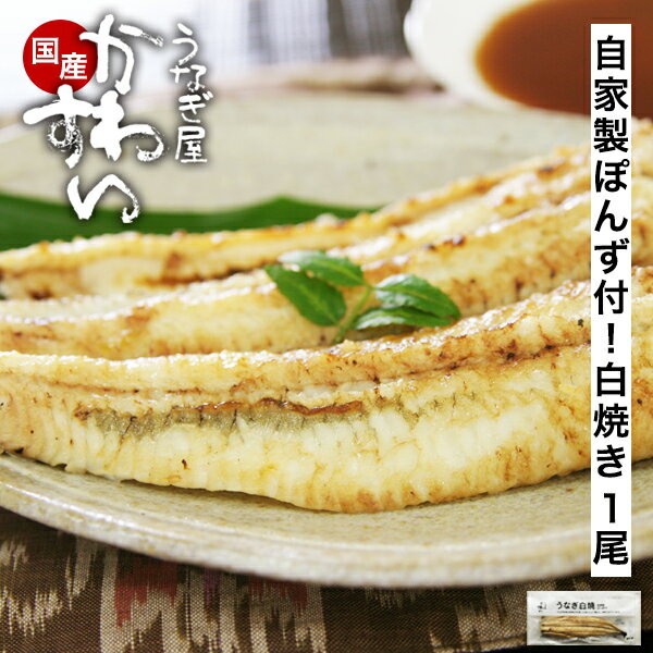 うなぎ 白焼き 国産 かわすい ＼専門店ならではの一品／ 国産うなぎ 白焼き 自家製ぽんず付 120g 【うなぎ屋かわすい】 ウナギ 鰻 蒲焼き グルメ 食べ物 国内産 お酒 おつまみ ギフト 誕生日プレゼント 内祝 お返し 贈答 同梱