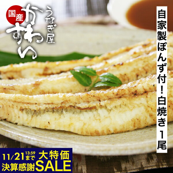 ＼決算感謝セール 2,690円→1,780円／ うなぎ 白焼き 国産 かわすい ＼専門店ならではの一品／ 国産うなぎ 白焼き 自家製ぽんず付 120g 【うなぎ屋かわすい】 ウナギ 鰻 蒲焼き グルメ 食べ物 国内産 お酒 おつまみ あっさり ギフト 誕生日プレゼント 内祝 お返し 贈答 同梱