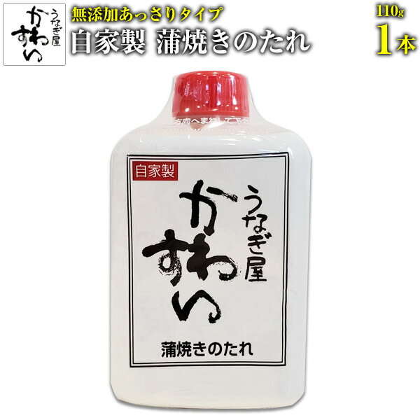 蒲焼きのタレ 無添加あっさりタイプ 110g×1本[ウナギ 鰻 蒲焼き 国内産 たれ ミニボトル NO3][MP]
