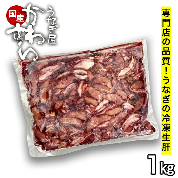 国産うなぎの冷凍生肝1キロ うなぎ屋かわすい ウナギ 鰻 うなぎ 国内産 生 未調理 業務用 卸売 ニホンウナギ ジャポニカ
