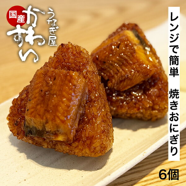 乐天商城 - ＼ お値段そのまま！うなぎが大きくなりました ／ レンジで簡単！ うなぎ 国産 焼きおにぎり 2個セット 【うなぎ屋かわすい】 冷凍 おむすび オニギリ おにぎり 具入り うなぎ ウナギ 鰻 蒲焼 グルメ お弁当 冷凍食品 ストック 時短 簡単 惣菜 冷凍おにぎり 夜食 同梱に