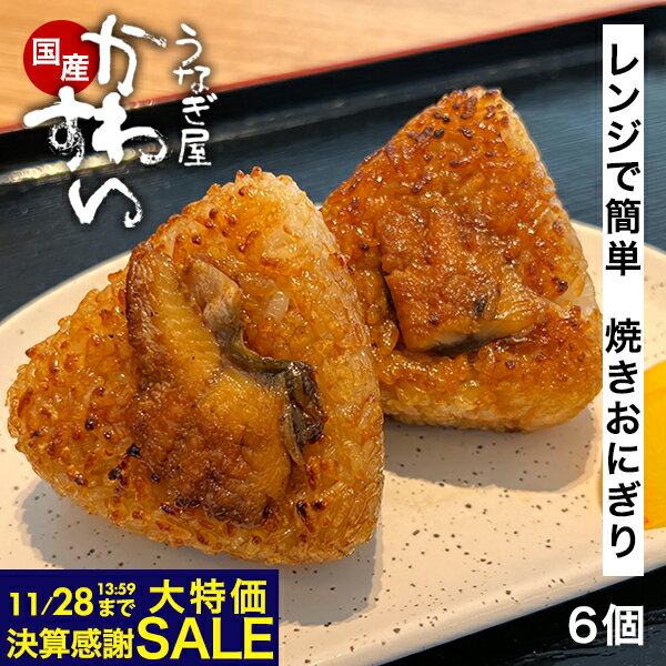 ＼タイムセール 3290円→2390円／ うなぎ 国産 焼きおにぎり 6個セット 送料無料 【うなぎ屋かわすい】 ..