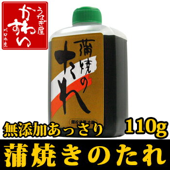 蒲焼きのタレ無添加あっさりタイプ110g×1本【送料別】【ウナギ鰻蒲焼き国内産たれボトル】