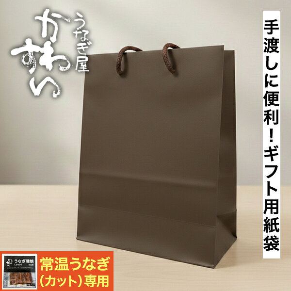 Rakuten - ＼手渡し用にオススメ／ 手提げ袋 紙袋 常温商品専用 【うなぎ屋かわすい】 ※弊社の「常温うなぎ蒲焼きカット」と一緒にご注文ください。単品注文不可です。